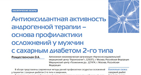 Ольга Рождественская и ЭНДОКРИНОЛОГИЯ: новости, мнения, обучение. Том 9, № 1, 2020 о Антиоксидантная активность андрогенной терапии - основа профилактики осложнений у мужчин с сахарным диабетом 2-го типа