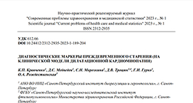 Ольга Рождественская и научный журнал Современные проблемы здравоохранения и медицинской статистики. 2023. № 1. о Диагностические маркеры преждевременного старения, на клинической модели дилатационной кардиомиопатии