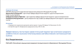 Ольга Рождественская и научный журнал ЭНДОКРИНОЛОГИЯ: новости, мнения, обучение №2 2016 о Эффективность тестостерон-заместительной терапии при сочетании сахарного диабета типа 2 с мужским гипогонадизмом (метаболическая и антиоксидантная оценка)