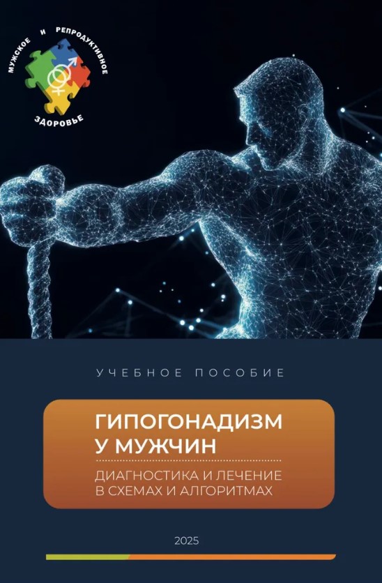 Глава 1. ОПРЕДЕЛЕНИЕ ГИПОГОНАДИЗМА, ЕГО ВИДЫ И ЭПИДЕМИОЛОГИЯ