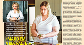 Ольга Рождественская и журнал Семь дней о Какие факторы влияют на вес