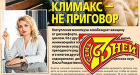 Ольга Рождественская и журнал Семь дней №43 о Климакс - не приговор