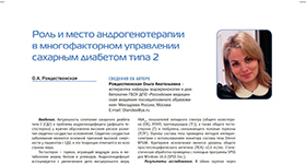 Ольга Рождественская и ТЕЗИСЫ ДОКЛАДОВ научно-практической конференции молодых ученых о Роль и место андрогенотерапии в многофакторном управлении сахарным диабетом типа 2