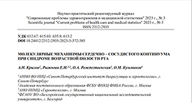 Ольга Рождественская и научный журнал Современные проблемы здравоохранения и медицинской статистики. 2023. № 3. о Молекулярные механизмы сердечно – сосудистого континуума при синдроме возрастной полости рта