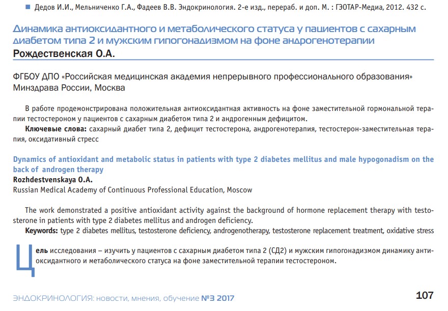 Динамика антиоксидантного и метаболического статуса у пациентов с сахарным диабетом типа 2 и мужским гипогонадизмом на фоне андрогенотерапии
