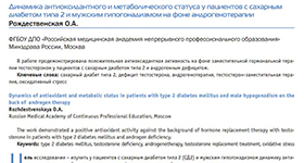 Ольга Рождественская и ЭНДОКРИНОЛОГИЯ: новости, мнения, обучение №3 2017 о Динамика антиоксидантного и метаболического статуса у пациентов с сахарным диабетом типа 2 и мужским гипогонадизмом на фоне андрогенотерапии