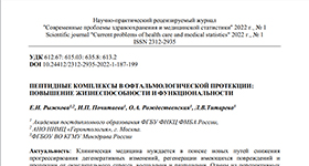 Ольга Рождественская и научный журнал Современные проблемы здравоохранения и медицинской статистики. 2022. № 1. о Пептидные комплексы в офтальмологической протекции: повышение жизнеспособности и функциональности