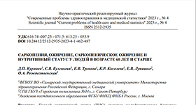 Ольга Рождественская и научный журнал Современные проблемы здравоохранения и медицинской статистики. 2023. № 4. о Саркопения, ожирение, саркопеническое ожирение и нутритивный статус у людей в возрасте 60 лет и старше