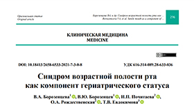 Ольга Рождественская и Научные результаты биомедицинских исследований. 2021. Т. 7. № 3 о Синдром возрастной полости рта как компонент гериатрического статуса