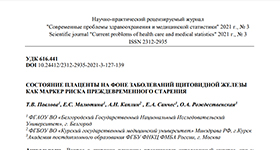 Ольга Рождественская и научный журнал Современные проблемы здравоохранения и медицинской статистики. 2021. № 3. о Состояние плаценты на фоне заболеваний щитовидной железы как маркер риска преждевременного старения