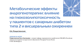 Ольга Рождественская и ЭНДОКРИНОЛОГИЯ: новости, мнения, обучение №2 2015 о Метаболические эффекты андрогенотерапии: влияние на глюкозолипотоксичность у пациентов с сахарным диабетом типа 2 и висцеральным ожирением