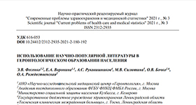 Ольга Рождественская и научный журнал Современные проблемы здравоохранения и медицинской статистики. 2021. № 3. о Использование научно-популярной литературы вгеронтологическом образовании населения