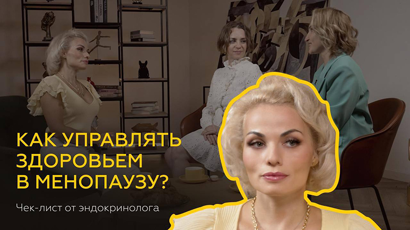 Как управлять здоровьем в менопаузу? Чек-лист от эндокринолога