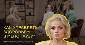 Ольга Рождественская и подкаст Бьюти завтрак о Как управлять здоровьем в менопаузу? Чек-лист от эндокринолога