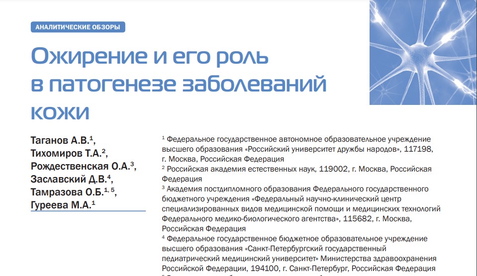 Ожирение и его роль в патогенезе заболеваний кожи