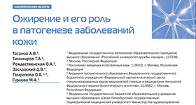 Ольга Рождественская и журнал Эндокринология. Новости. Мнения. Обучение. 2021. Т. 10. № 4 (37) о Ожирение и его роль в патогенезе заболеваний кожи