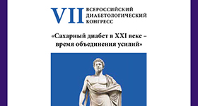 Ольга Рождественская и Сборник тезисов VII Всероссийского диабетологического конгресса САХАРНЫЙ ДИАБЕТ В XXI ВЕКЕ - ВРЕМЯ ОБЪЕДИНЕНИЯ УСИЛИЙ о ПАЦИЕНТ С САХАРНЫМ ДИАБЕТОМ 2 ТИПА И АНДРОГЕННЫМ ДЕФИЦИТОМ (РОЛЬ КОРРЕКЦИИ ДЕФИЦИТА ВИТАМИНА Д)
