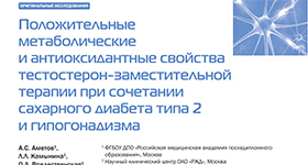 Ольга Рождественская и ЭНДОКРИНОЛОГИЯ: новости, мнения, обучение №3 2016 о Положительные метаболические и антиоксидантные свойства тестостерон-заместительной терапии при сочетании сахарного диабета типа 2 и гипогонадизма