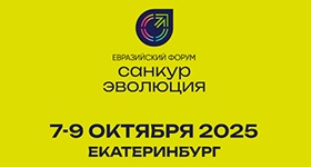 Ольга Рождественская и II Евразийский форум «САНКУР-ЭВОЛЮЦИЯ 2025», Екатеринбург, Деловой выставочный центр о «Питание как эпигенетический фактор. Инновационные тренды диеты долгожителя. Метаболическое омоложение».