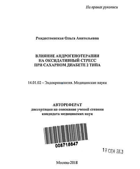 Диссертация. Влияние андрогенотерапии на оксидативный стресс при сахарном диабете 2 типа