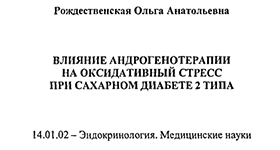 Ольга Рождественская и Диссертация на соискание ученой степени кандидата медицинских наук о Диссертация. Влияние андрогенотерапии на оксидативный стресс при сахарном диабете 2 типа